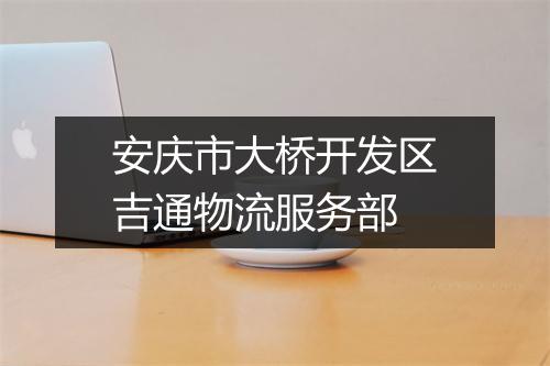 安庆市大桥开发区吉通物流服务部