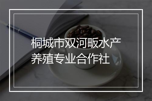 桐城市双河畈水产养殖专业合作社