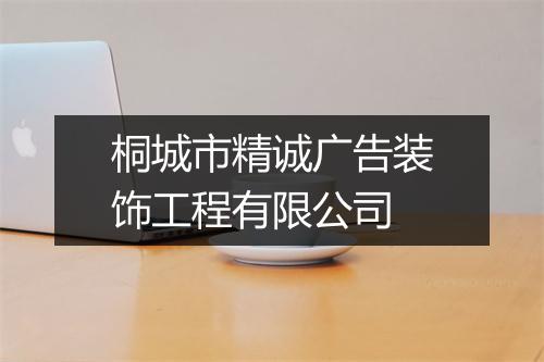 桐城市精诚广告装饰工程有限公司