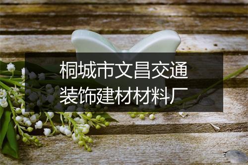 桐城市文昌交通装饰建材材料厂