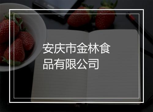 安庆市金林食品有限公司