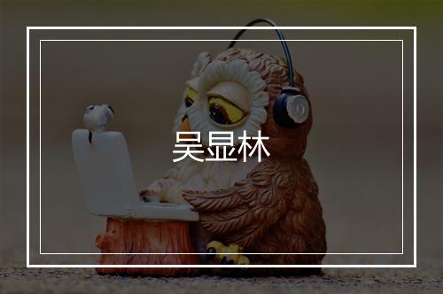 吴显林