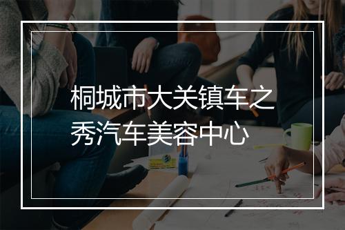 桐城市大关镇车之秀汽车美容中心