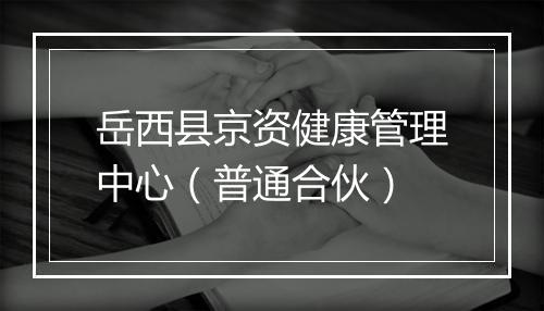岳西县京资健康管理中心（普通合伙）