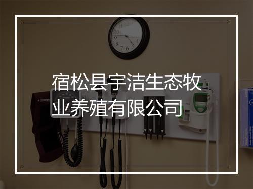 宿松县宇洁生态牧业养殖有限公司