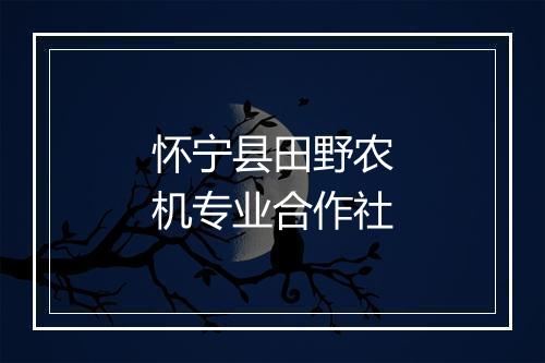 怀宁县田野农机专业合作社