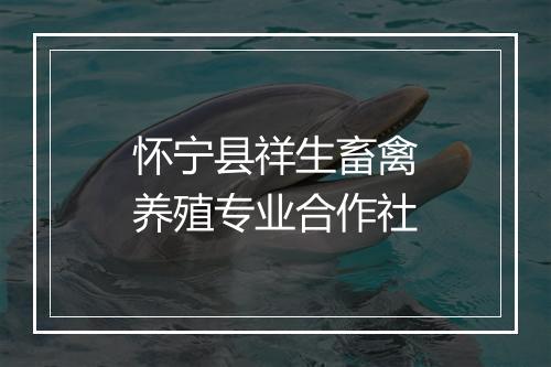 怀宁县祥生畜禽养殖专业合作社