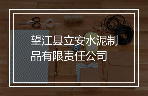 望江县立安水泥制品有限责任公司