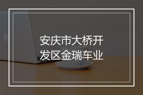 安庆市大桥开发区金瑞车业