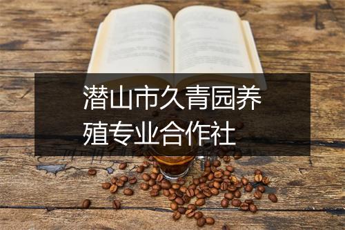 潜山市久青园养殖专业合作社