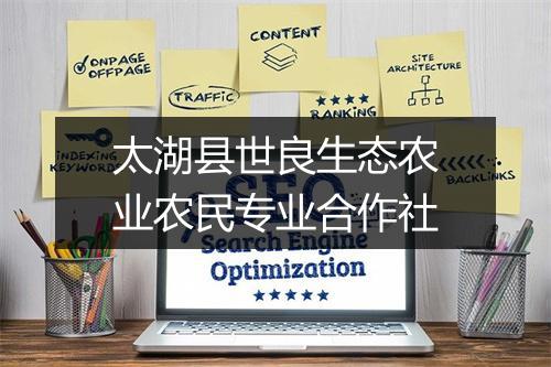 太湖县世良生态农业农民专业合作社