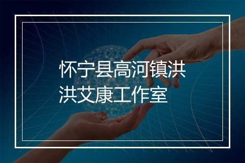 怀宁县高河镇洪洪艾康工作室