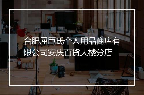 合肥屈臣氏个人用品商店有限公司安庆百货大楼分店