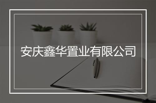 安庆鑫华置业有限公司