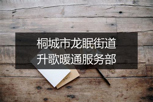 桐城市龙眠街道升歌暖通服务部