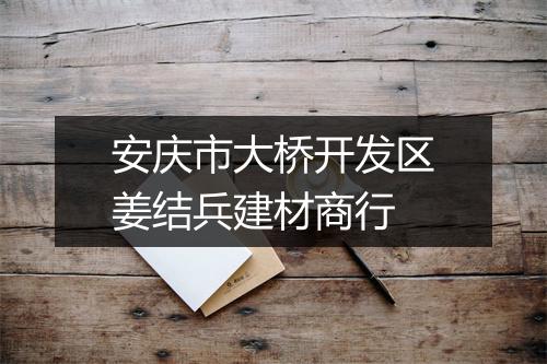 安庆市大桥开发区姜结兵建材商行