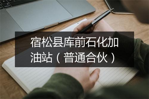 宿松县库前石化加油站（普通合伙）