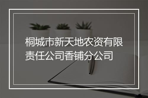 桐城市新天地农资有限责任公司香铺分公司