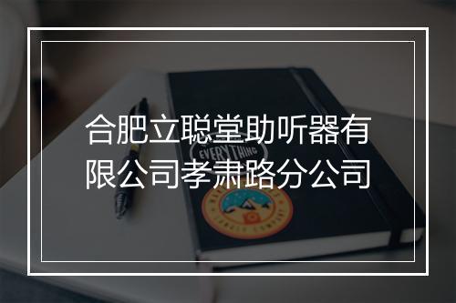 合肥立聪堂助听器有限公司孝肃路分公司