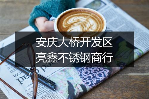安庆大桥开发区亮鑫不锈钢商行