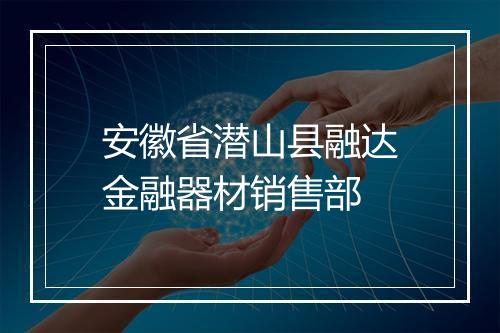 安徽省潜山县融达金融器材销售部