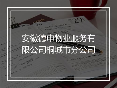 安徽德申物业服务有限公司桐城市分公司
