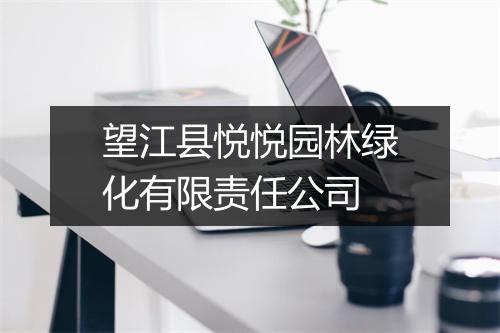 望江县悦悦园林绿化有限责任公司