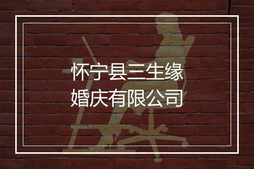 怀宁县三生缘婚庆有限公司