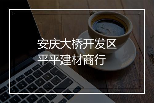 安庆大桥开发区平平建材商行