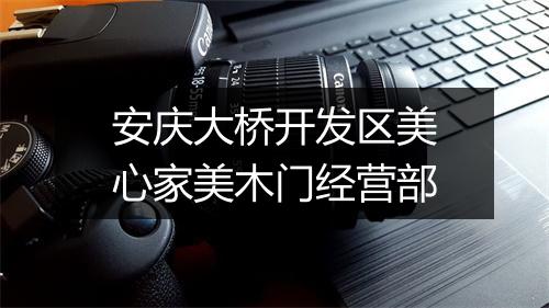 安庆大桥开发区美心家美木门经营部