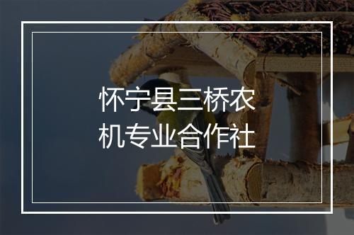 怀宁县三桥农机专业合作社
