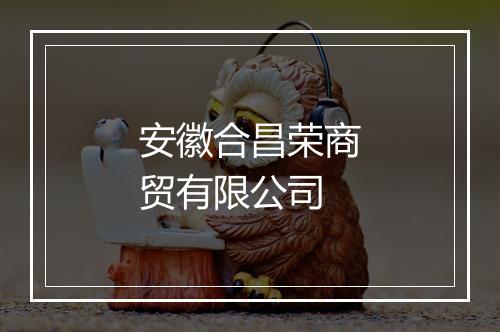 安徽合昌荣商贸有限公司