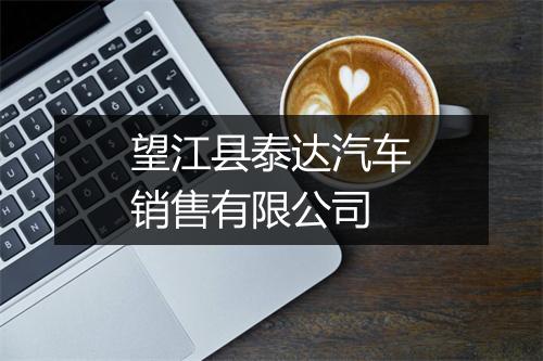 望江县泰达汽车销售有限公司