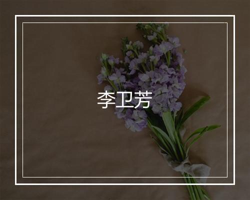 李卫芳