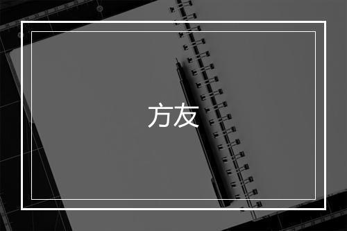 方友