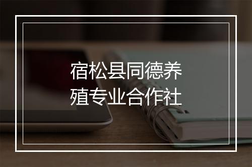 宿松县同德养殖专业合作社