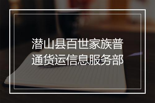 潜山县百世家族普通货运信息服务部