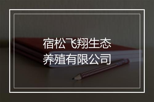 宿松飞翔生态养殖有限公司