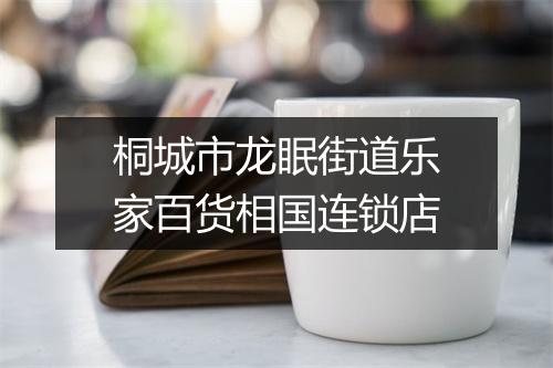 桐城市龙眠街道乐家百货相国连锁店
