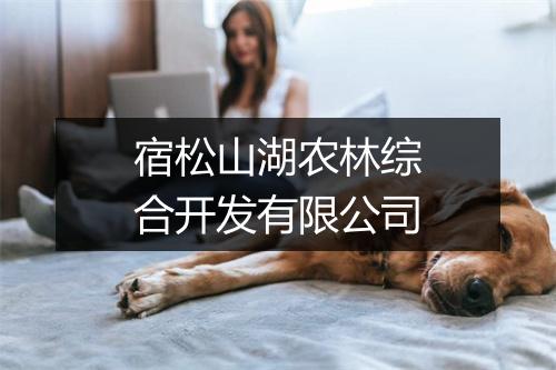 宿松山湖农林综合开发有限公司