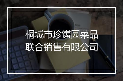 桐城市珍馐园菜品联合销售有限公司