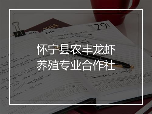 怀宁县农丰龙虾养殖专业合作社