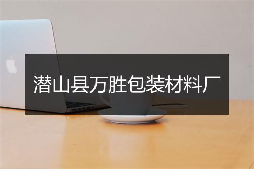 潜山县万胜包装材料厂