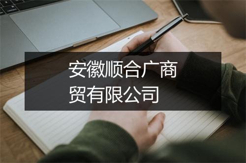 安徽顺合广商贸有限公司