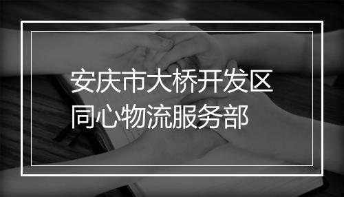 安庆市大桥开发区同心物流服务部