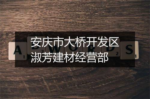 安庆市大桥开发区淑芳建材经营部