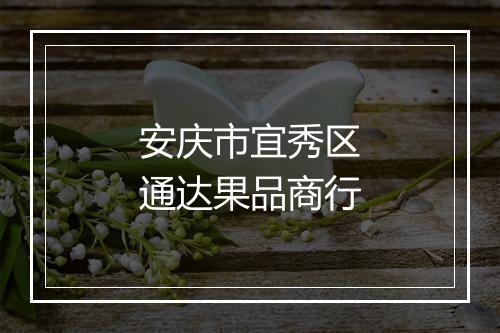 安庆市宜秀区通达果品商行