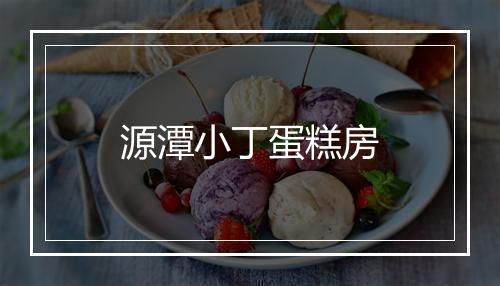 源潭小丁蛋糕房
