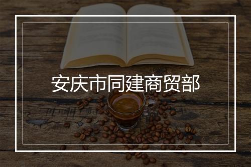 安庆市同建商贸部