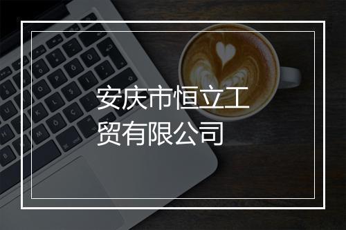 安庆市恒立工贸有限公司